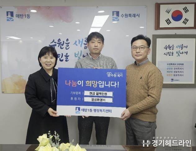 수원시 영통구 매탄1동에 명성환경(주) 성금 100만 원 후원