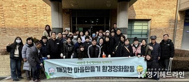 시흥시 정왕1동 통장협의회, 설맞이 쾌적한 마을 만들기 앞장