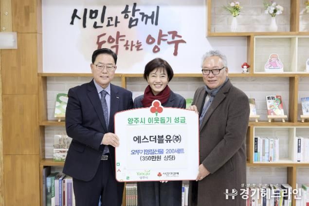 에스더블유㈜, 양주시에 이웃돕기 성품 기탁