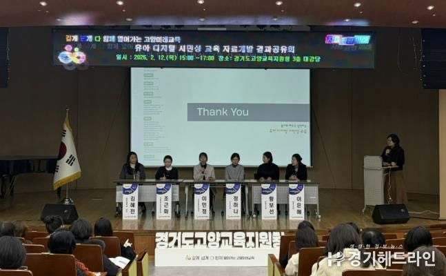 고양교육지원청, '유아기 디지털 교육의 이정표를 세운다' 유아 디지털 시민성 교육자료 개발 결과 공유회 개최