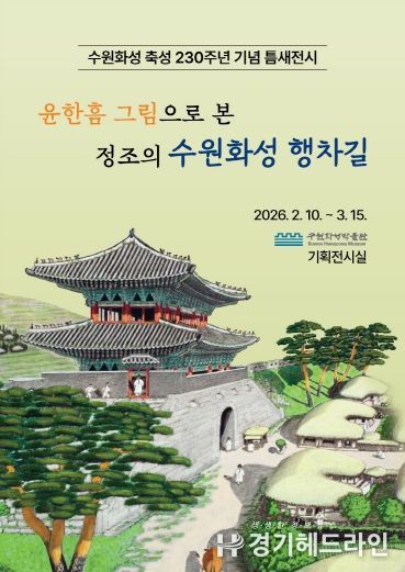 ‘윤한흠 그림으로 본 정조의 수원화성 행차길’ 전시 홍보물