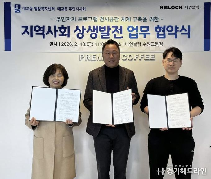 수원시 팔달구 매교동 주민자치회, 주민자치 프로그램 전시공간 협약식 개최