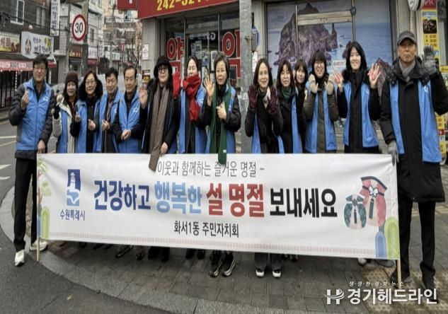 수원시 팔달구 화서1동 주민자치회, 설 명절 맞이 안전 캠페인 진행