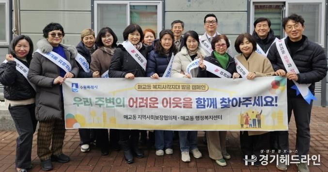 수원시 팔달구 매교동 지역사회보장협의체, 복지사각지대 발굴 캠페인 실시