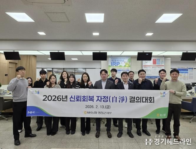 NH농협 연천군지부, “신뢰회복 자정 결의대회”실시