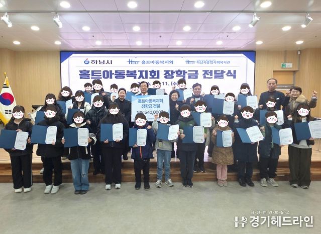 하남시종합사회복지관, 아동·청소년 57명에 1억 원 규모 홀트아동복지회 장학금 지원