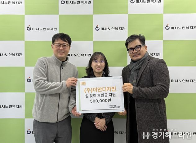 하남시미사노인복지관, 설맞이 모금캠페인 주식회사 이안디자인 후원금 50만원 전달