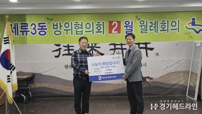 수원시 권선구 세류3동 방위협의회, 불우이웃 돕기 성금 50만 원 기탁