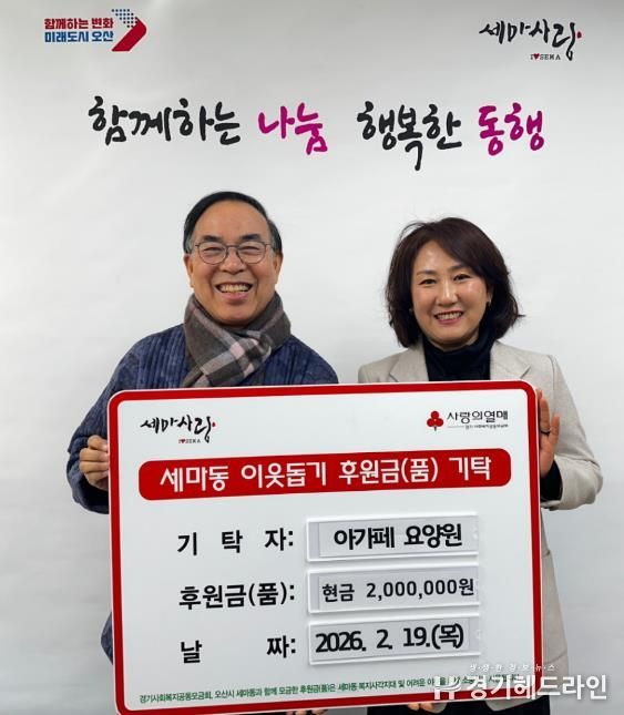 오산시 세마동 행정복지센터, 아가페 요양원으로부터 취약계층 지원 성금 200만원 기탁받아