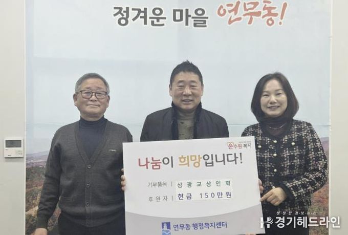 수원시 장안구 연무동 상광교상인회, 이웃돕기 성금 150만원 쾌척