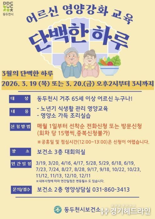 동두천시보건소, 어르신 영양강화 교육 '단백한 하루' 본격 운영