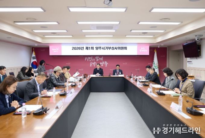 양주시, 2026년 제1회 기부심사위원회 개최