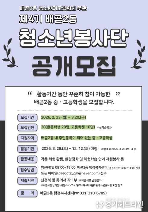 시흥시 배곧2동 청소년지도협의회, 제4기 배곧2동 청소년봉사단 모집
