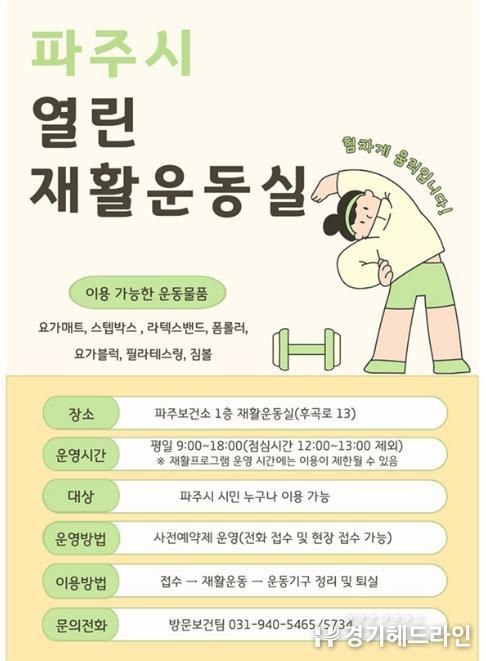 파주보건소, 시민 건강 챙기는 ‘열린 재활운동실’ 본격 운영
