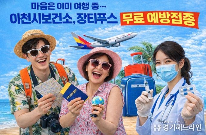 이천시보건소, 장티푸스 무료 예방접종 실시