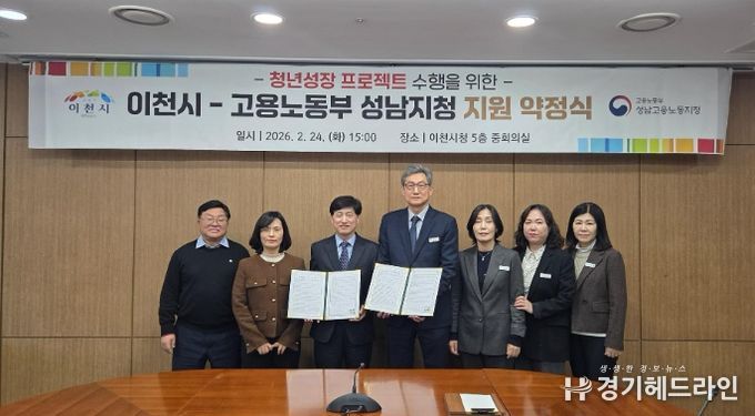 이천시, 고용노동부 성남지청과 ‘청년성장프로젝트’ 약정 체결