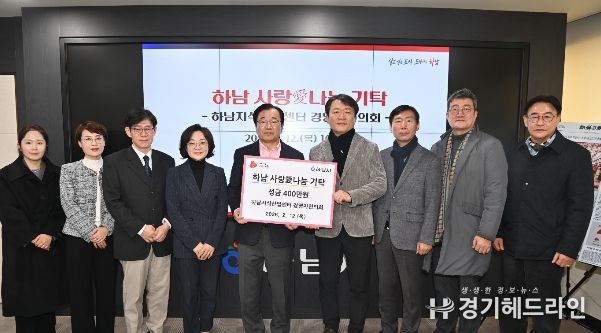 하남지식산업센터 경영자협의회, 하남시에 성금 400만원 기탁