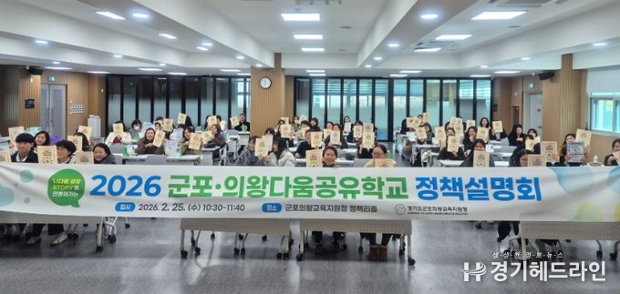 2026 군포의왕다움공유학교 정책설명회