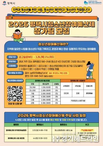 2026 평택시 청소년참여예산제 사업 운영 참가팀 모집