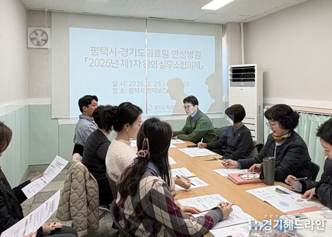평택시와 경기도의료원 안성병원, ‘2026년 제1차 원외 실무소협의체’ 개최
