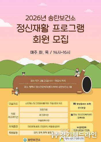 평택시 정신건강복지센터, 2026년 ‘정신재활 프로그램’ 운영