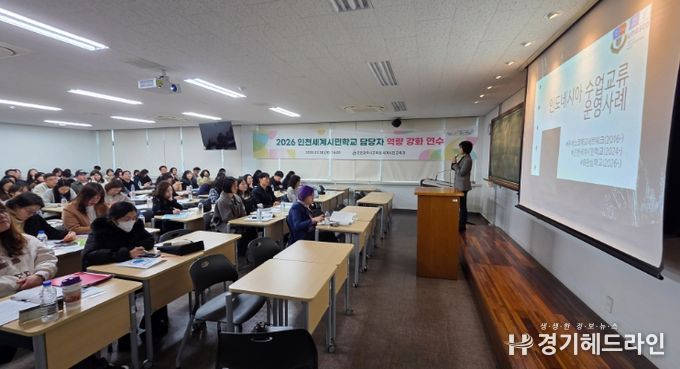 ‘2026 인천세계시민학교 담당자 역량강화 연수’