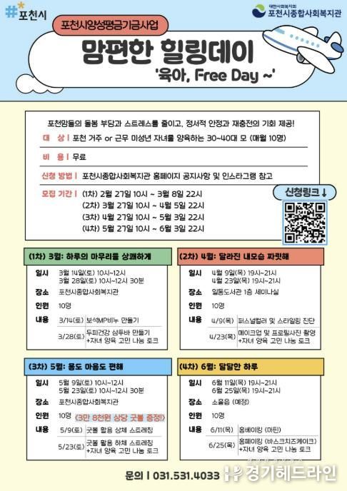 포천시종합사회복지관, ‘맘(Mom)편한 힐링데이’ 참여자 모집