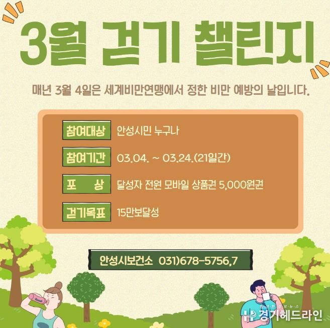 안성시보건소, '비만예방의 날' 걷기챌린지 운영