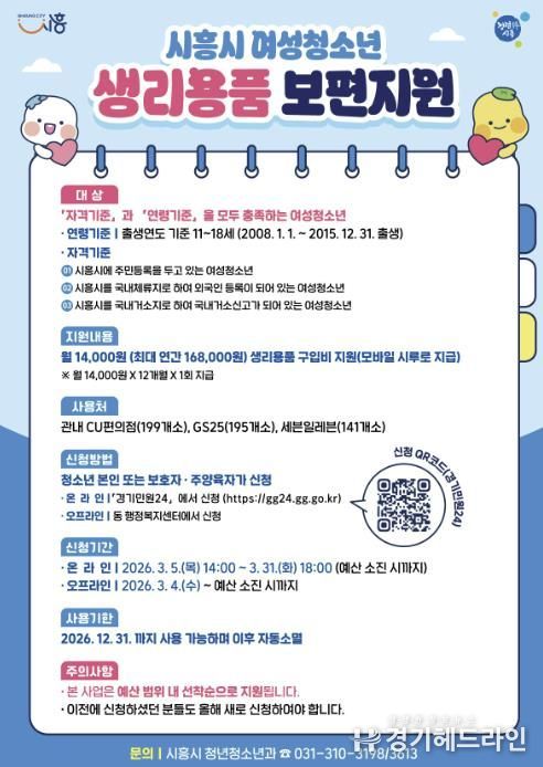 시흥시, 여성청소년 생리용품 보편지원 신청 개시