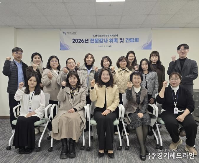 포천시청소년재단 청소년상담복지센터, 2026년 전문강사 간담회 개최… 청소년 맞춤형 상담 서비스 강화