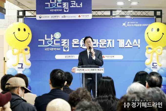 정명근 화성특례시장이 ‘그냥드림 온(溫) 라운지’ 개소식에서 축사를 하고 있다.