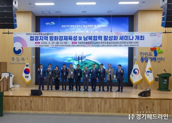 연천군, 평화경제특구 지정을 위한 ‘접경지역 평화경제육성 및 남북협력 활성화 세미나’ 개최