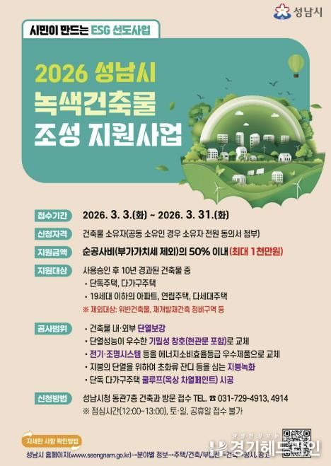 성남시 2026년 녹색건축물 조성 지원사업 홍보포스터