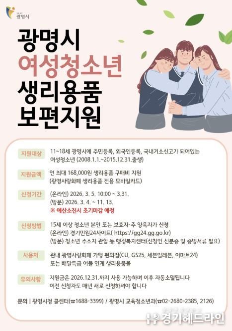 광명시 여성청소년 생리용품 보편지원 안내문
