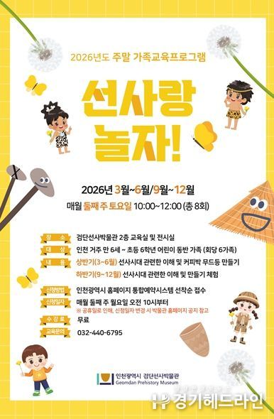 2026년 검단선사박물관 주말 가족교육 홍보물