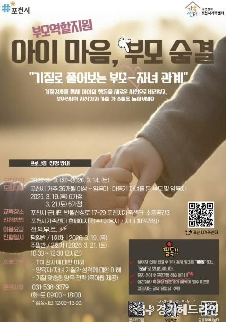 포천시가족센터, 기질 분석 통한 맞춤형 부모 교육 ‘아이 마음, 부모 숨결’ 운영
