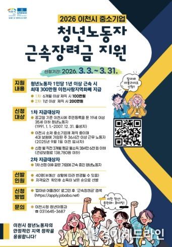 이천시, 2026년 상반기 중소기업 청년노동자 근속장려금 지원사업 참여자 모집