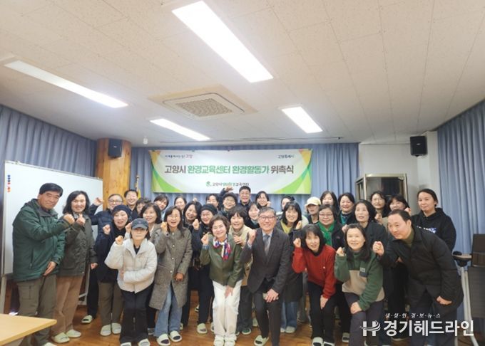 고양시 환경교육센터 환경활동가 위촉식 단체 기념촬영