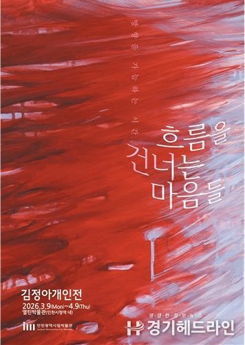 '열린박물관', <흐름을 건너는 마음들>전 개최