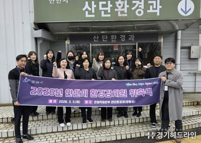 3일 안산시 산업지원본부에서 진행된 '2026년 안산시 환경감시원 위촉식'이 끝나고 기념촬영이 진행중이다.