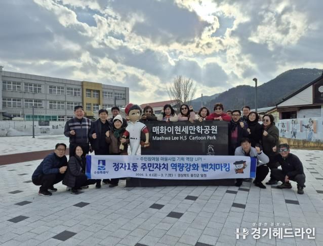 수원시 장안구 정자1동 주민자치회, 2026 역량강화 벤치마킹 실시