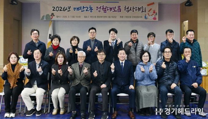 수원시 영통구 매탄2동 주민 화합을 위한 정월대보름 척사대회 개최