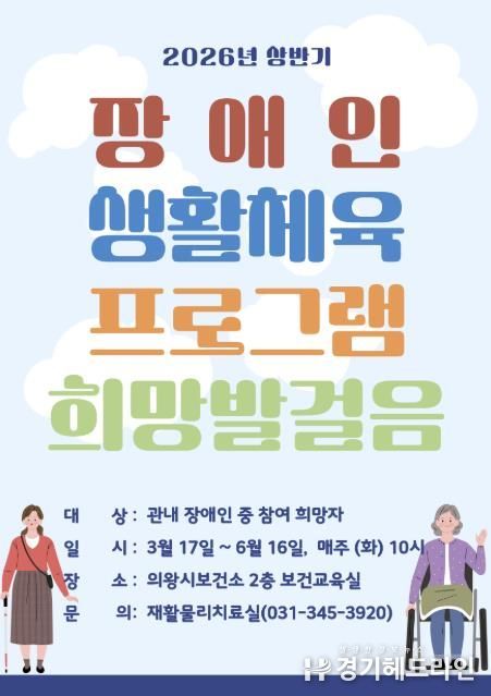 의왕시 보건소, 지역 내 장애인 대상 생활체육 프로그램 참여자 모집