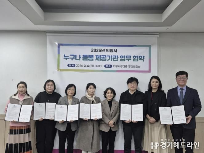 의왕시, ‘누구나 돌봄’ 서비스 제공기관 업무협약 체결