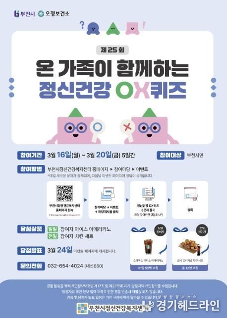 제25회 정신건강OX퀴즈 홍보 포스터