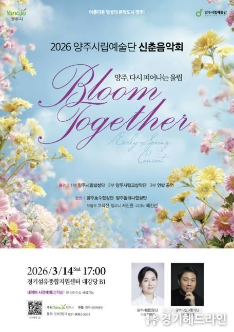 양주시립예술단, 시민과 함께하는 ‘신춘음악회’14일 개최