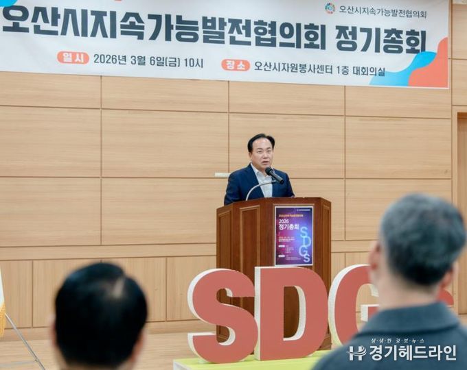 오산시지속가능발전협의회, 2026년 정기총회 개최