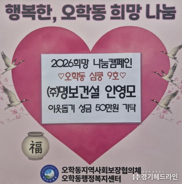 ㈜명보건설 안영모 대표이사, 여주시 오학동에 이웃돕기 성금 50만 원 기탁