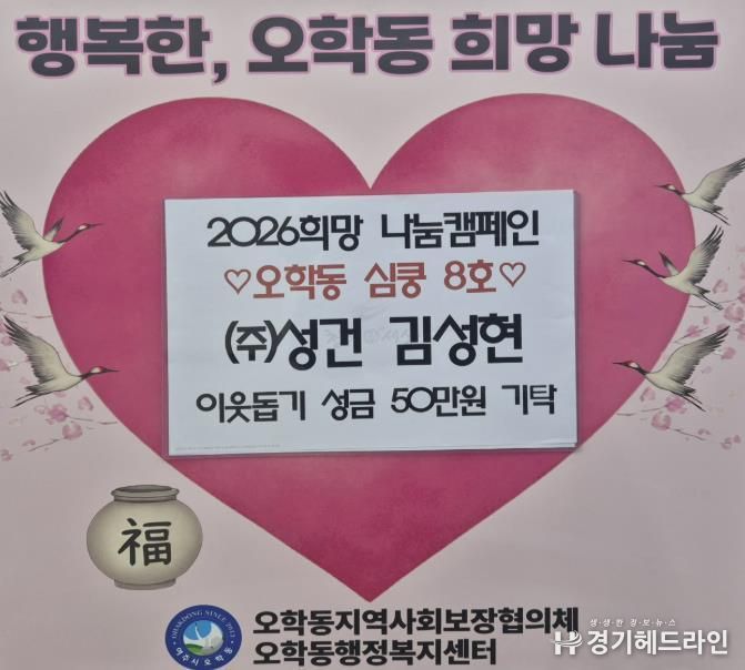 (주)성건 김성현 대표, 여주시 오학동에 따뜻한 나눔…이웃돕기 성금 50만 원 기탁