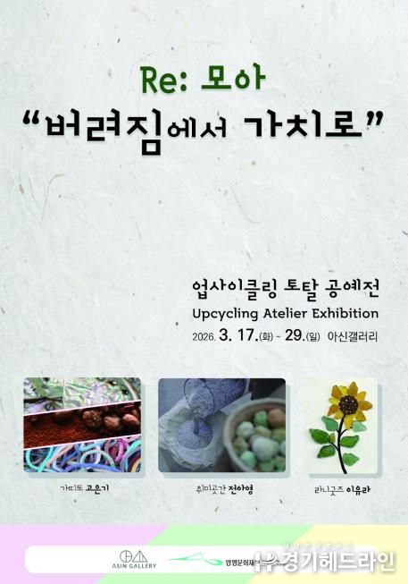 양평문화재단 (2026 아신갤러리) 상반기 1차 전시 포스터